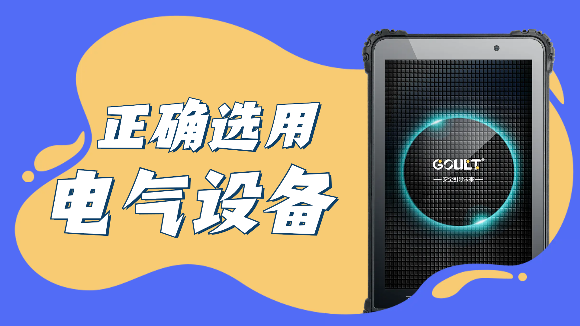 正確選用和采購是電氣防爆安全的基本保障